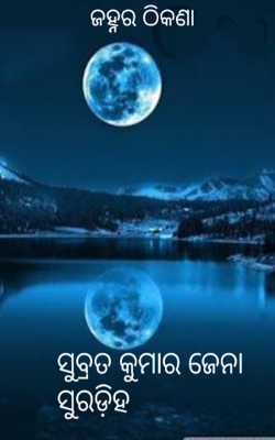 ଜହ୍ନର ଠିକଣା