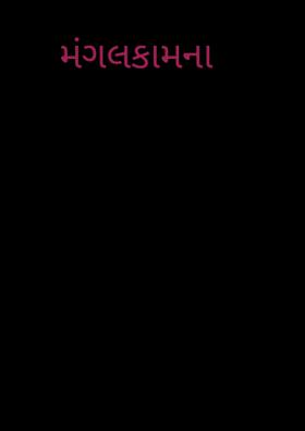 મંગલકામના