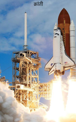 क्रांती