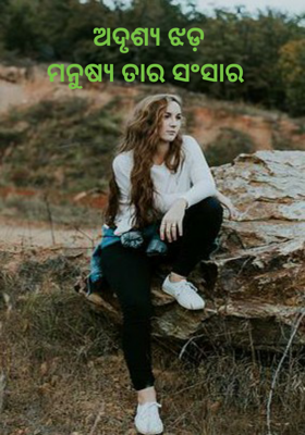 ଅଦୃଶ୍ୟ ଝଡ଼ମନୁଷ୍ୟ ତାର ସଂସାର