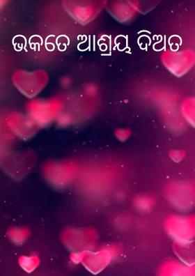 ଭକତେ ଆଶ୍ରୟ ଦିଅତ