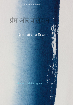 प्रेम और बलिदान