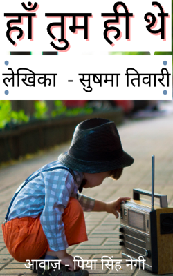 कहानी | हाँ तुम ही थे | सुषमा तिवारी
