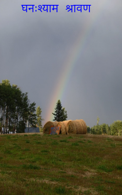 घनःश्याम श्रावण