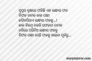 ସ୍ୱପ୍ନର ବୃକ୍ଷରେ...