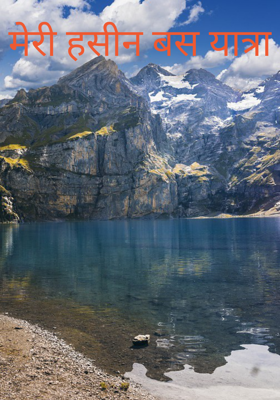 मेरी हसीन बस यात्रा