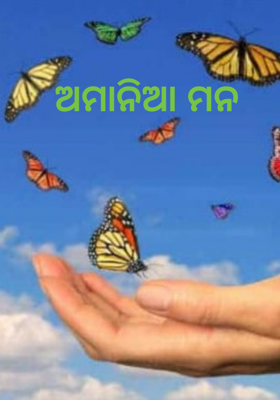 ଅମାନିଆ ମନ
