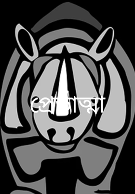 প্রেতাত্মা