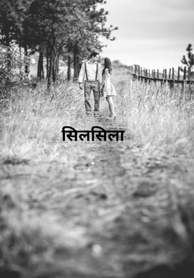 सिलसिला