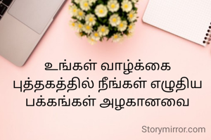 உங்கள் வாழ்க்கை புத்தகத்தில் நீங்கள் எழுதிய பக்கங்கள் அழகானவை