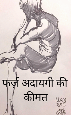 फर्ज़ अदायगी की कीमत