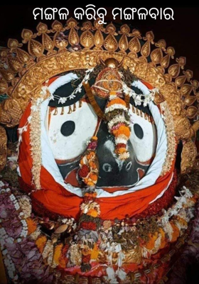 ମଙ୍ଗଳ କରିବୁ ମଙ୍ଗଳବାର