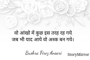 वो आंखो में कुछ इस तरह रह गये,
जब भी याद आये वो अश्क बन गये।