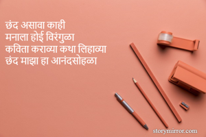 छंद असावा काही...