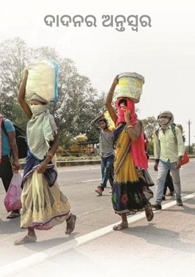 ଦାଦନର ଅନ୍ତସ୍ବର