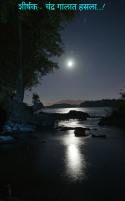 शीर्षक:- चंद्र गालात हसला...!