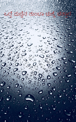 ಒದ್ದೆ ಮಣ್ಣಿನ ತುಂಬಾ ಚುಕ್ಕೆ ಚಿತ್ತಾರ