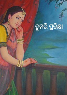 ତୁମରି ପ୍ରତୀକ୍ଷା