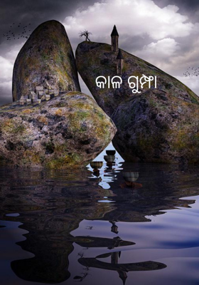 କାଳ ଗୁମ୍ଫା