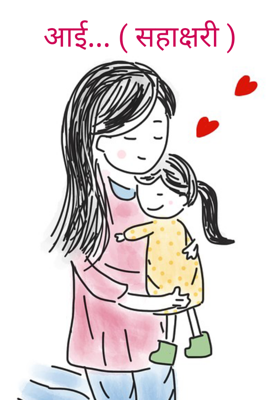 आई... (सहाक्षरी)