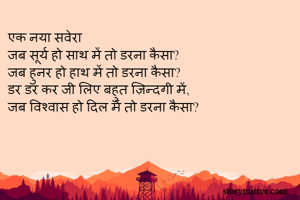एक नया सवेरा 
जब...