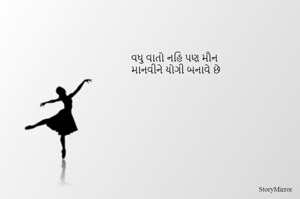 વધુ વાતો નહિ પણ મૌન 
માનવીને યોગી બનાવે છે