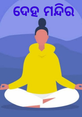 ଦେହ ମନ୍ଦିର