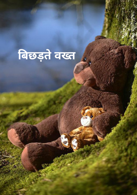 बिछड़ते वख्त