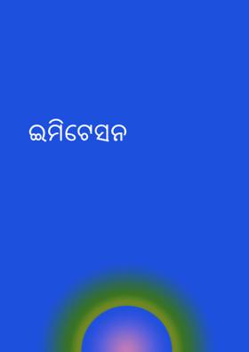 ଇମିଟେସନ