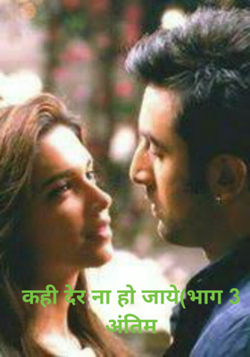 कही देर ना हो जाये(भाग 3 अंतिम