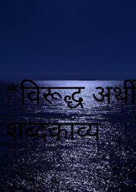 विरूद्ध अर्थी शब्दकाव्य