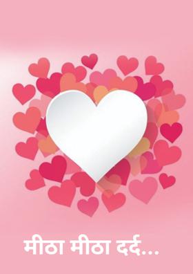 मीठा मीठा दर्द