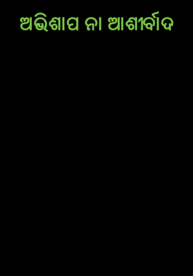 ଅଭିଶାପ ନା ଆଶୀର୍ବାଦ
