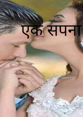 एक सपना