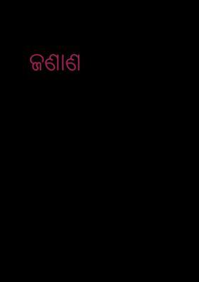 ଜଣାଣ