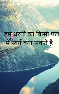 हम धरती को किसी पल स्वर्ग बना सकते है