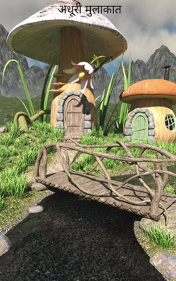 अधूरी मुलाकात 