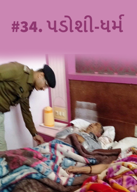 #34. પડોશી-ધર્મ