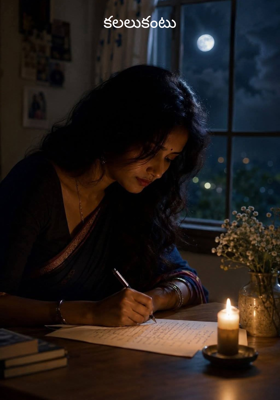 కలలుకంటు