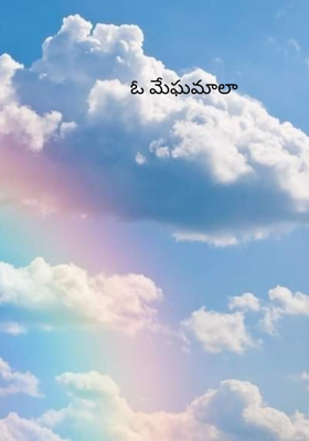 ఓ మేఘమాలా