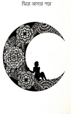 ফিরে আসার পরে