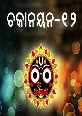 ଚକାନୟନ -୧୨