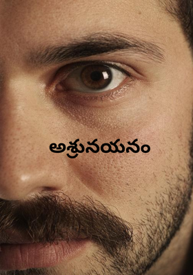 అశ్రునయనం