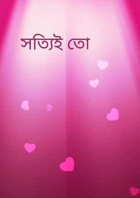 সত্যিই তো