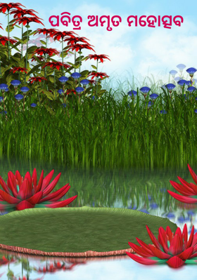 ପବିତ୍ର ଅମୃତ ମହୋତ୍ସବ