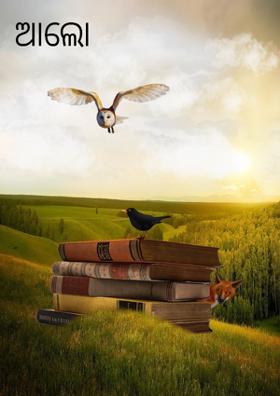 ଆଲୋ ବାରମାସୀ