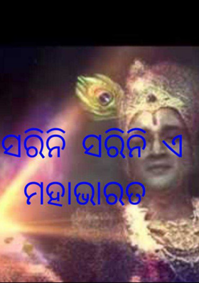 ସରିନି ସରିନି ଏ ମହାଭାରତ