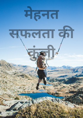 मेहनत सफलता की कुंजी