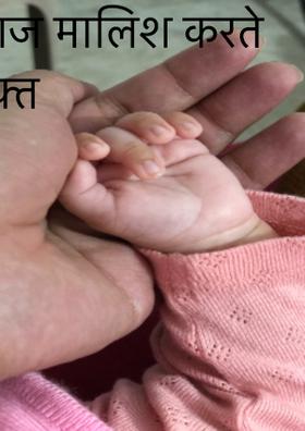 आज मालिश करते वक़्त