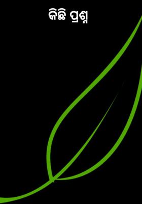 କିଛି ପ୍ରଶ୍ନ